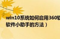 win10系统如何启用360软件小助手（win10系统打开360软件小助手的方法）