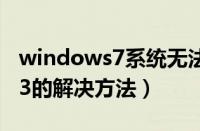 windows7系统无法打开网页提示error（503的解决方法）