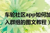 车轮社区app如何加入群组（车轮社区app加入群组的图文教程）