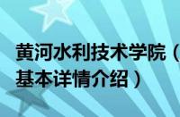 黄河水利技术学院（关于黄河水利技术学院的基本详情介绍）