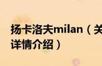 扬卡洛夫milan（关于扬卡洛夫milan的基本详情介绍）