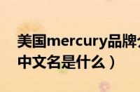 美国mercury品牌介绍（MERCURY品牌的中文名是什么）