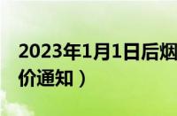 2023年1月1日后烟草会涨价吗（最新烟草涨价通知）