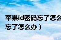 苹果id密码忘了怎么办可以刷机（苹果Id密码忘了怎么办）