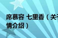 席慕容 七里香（关于席慕容 七里香的基本详情介绍）