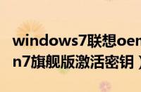 windows7联想oem产品密钥（联想oem win7旗舰版激活密钥）