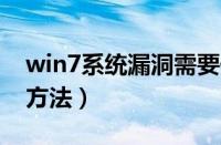 win7系统漏洞需要修复吗（电脑修复漏洞的方法）