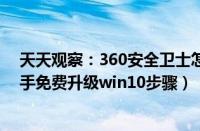 天天观察：360安全卫士怎么升级win10系统（360升级助手免费升级win10步骤）