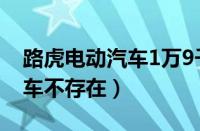 路虎电动汽车1万9千元（1万9千元路虎电动车不存在）