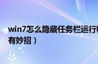 win7怎么隐藏任务栏运行程序（Win7轻松隐藏任务栏图标有妙招）