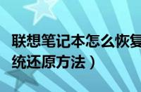 联想笔记本怎么恢复系统（联想笔记本电脑系统还原方法）