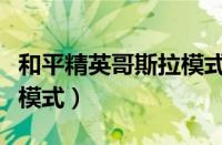 和平精英哥斯拉模式怎么进入（怎么玩哥斯拉模式）