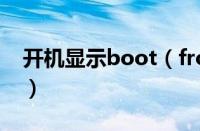 开机显示boot（from CD/DVD的解决方法）