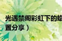 光遇禁阁彩虹下的蜡烛位置在哪（彩虹蜡烛位置分享）