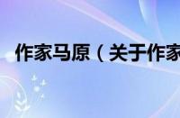 作家马原（关于作家马原的基本详情介绍）