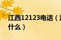 江西12123电话（江西省12123交管官网是什么）