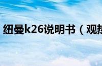 纽曼k26说明书（观热点：纽曼k2评测简介）