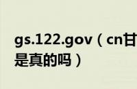 gs.122.gov（cn甘肃省公安厅交通警察总队是真的吗）