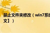 禁止文件夹修改（win7系统设置禁止文件夹写入的方法【图文】）