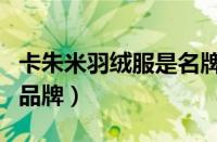 卡朱米羽绒服是名牌吗（卡朱米是哪个国家的品牌）