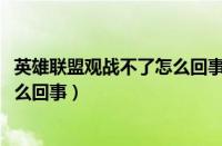 英雄联盟观战不了怎么回事2022（英雄联盟小地图点不了怎么回事）