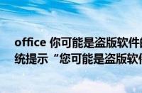 office 你可能是盗版软件的受害者提示如何关闭（win7系统提示“您可能是盗版软件的受害者”如何解决）