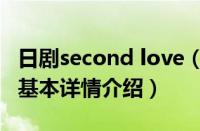 日剧second love（关于日剧second love的基本详情介绍）