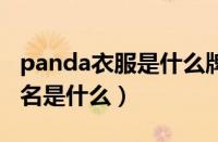 panda衣服是什么牌子（PANDA品牌的中文名是什么）