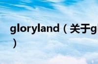 gloryland（关于gloryland的基本详情介绍）