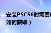 安装PSCS6时需要序列号怎么弄（ps序列号如何获取）