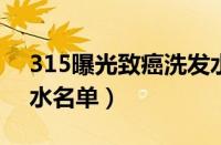 315曝光致癌洗发水（2020年315曝光洗发水名单）