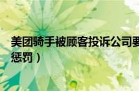 美团骑手被顾客投诉公司要罚款多少钱（美团骑手投诉怎么惩罚）