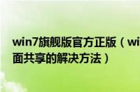 win7旗舰版官方正版（win7旗舰版系统优化禁止用远程桌面共享的解决方法）