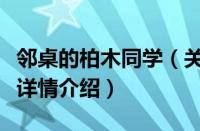 邻桌的柏木同学（关于邻桌的柏木同学的基本详情介绍）