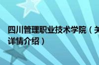 四川管理职业技术学院（关于四川管理职业技术学院的基本详情介绍）