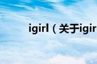 igirl（关于igirl的基本详情介绍）