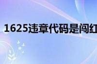 1625违章代码是闯红灯吗（1625违章代码）