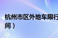 杭州市区外地车限行规定（杭州外地车限行时间）