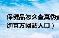 保健品怎么查真伪查询2020（保健品真伪查询官方网站入口）