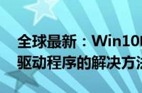 全球最新：Win10电脑USB2.0（CRW没有驱动程序的解决方法）