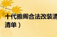 十代雅阁合法改装清单（十代雅阁黑武士改装清单）