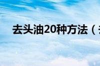 去头油20种方法（去头油最有效的方法）