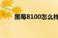 黑莓8100怎么样（黑莓8100价格）