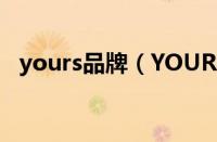 yours品牌（YOURSUN是什么牌子内衣）