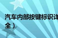 汽车内部按键标识详解（汽车按钮标识图文大全）