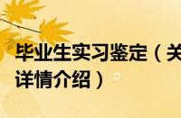 毕业生实习鉴定（关于毕业生实习鉴定的基本详情介绍）