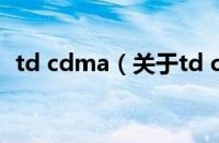 td cdma（关于td cdma的基本详情介绍）