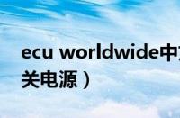 ecu worldwide中文名（ECU是什么牌子开关电源）