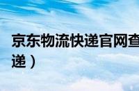 京东物流快递官网查询（京东物流怎么查询快递）