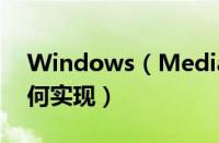 Windows（Media Player同步显示歌词如何实现）